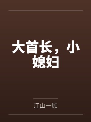 江南绯霍北疆大首长,小媳妇 江南绯霍北疆大首长,小媳妇