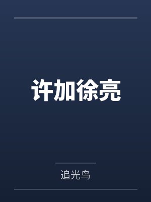 许加徐亮