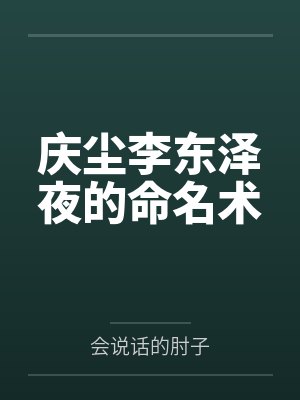 庆尘李东泽夜的命名术