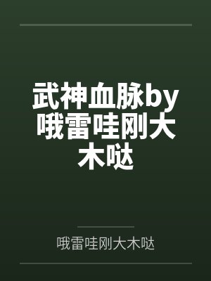 武神血脉by哦雷哇刚大木哒