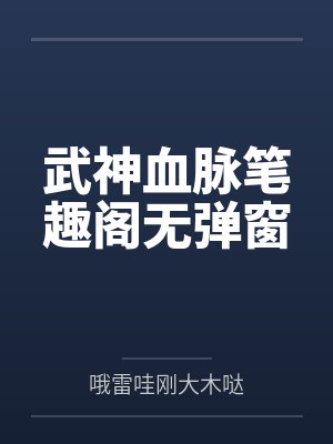 武神血脉笔趣阁无弹窗