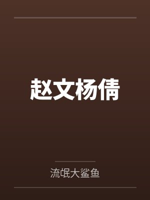 赵文杨倩
