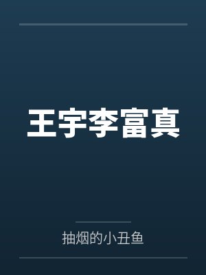 王宇李富真