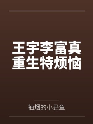 王宇李富真重生特烦恼