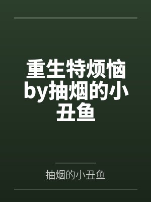 重生特烦恼by抽烟的小丑鱼