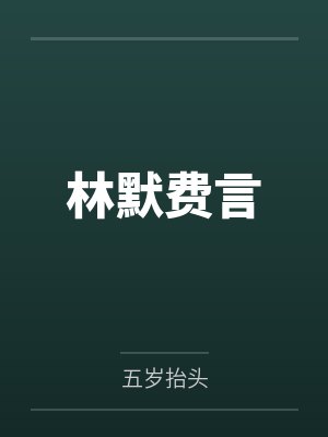 林默费言