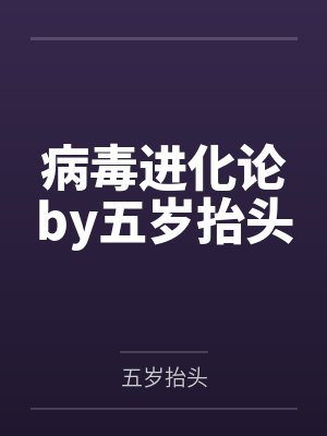 病毒进化论by五岁抬头