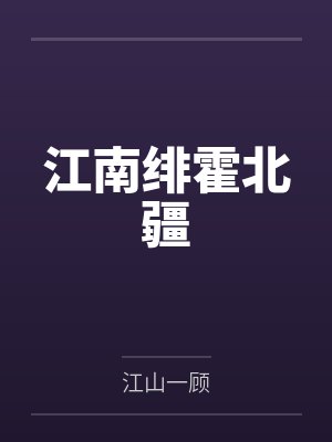 江南绯霍北疆