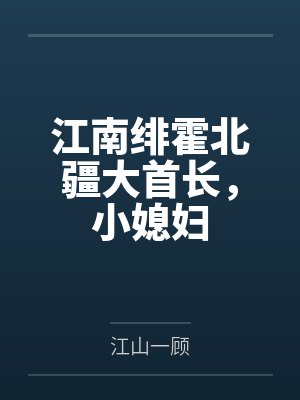 江南绯霍北疆大首长，小媳妇