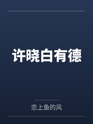 许晓白有德
