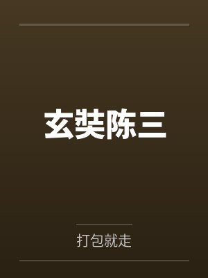 玄奘陈三