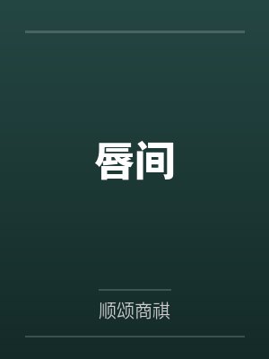 唇间