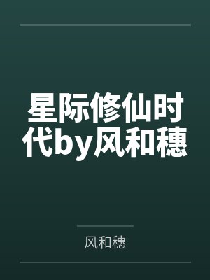 星际修仙时代by风和穗
