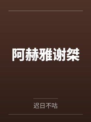阿赫雅谢桀