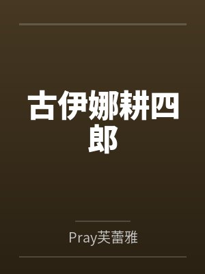 古伊娜耕四郎