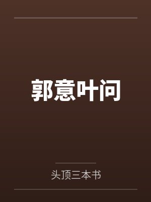 郭意叶问