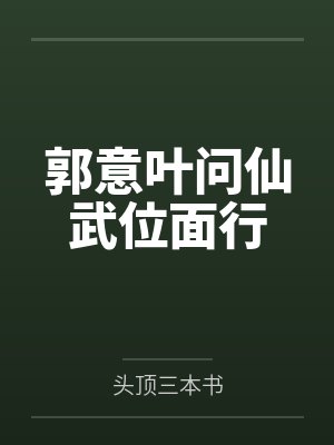 郭意叶问仙武位面行