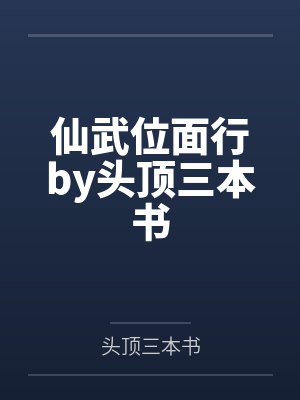 仙武位面行by头顶三本书