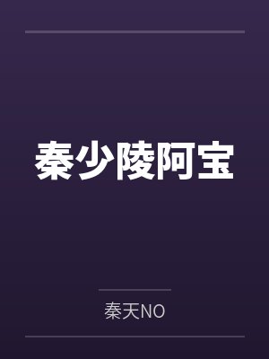 秦少陵阿宝