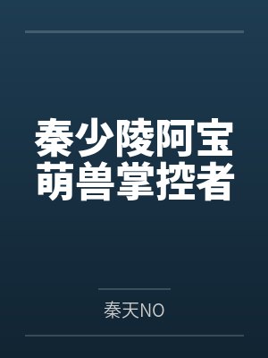 秦少陵阿宝萌兽掌控者