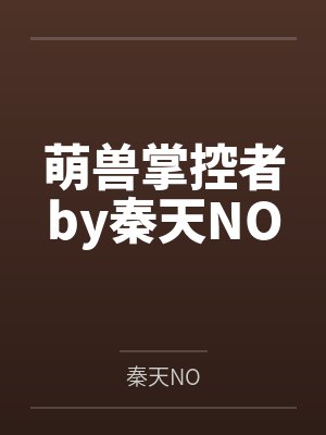 萌兽掌控者by秦天NO
