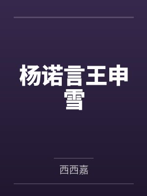 杨诺言王申雪
