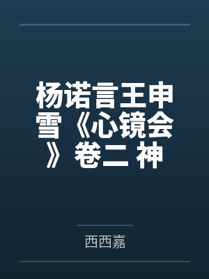 杨诺言王申雪《心镜会》卷二 神知