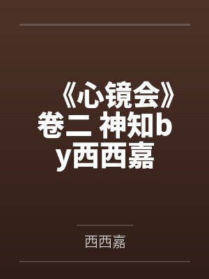《心镜会》卷二 神知by西西嘉