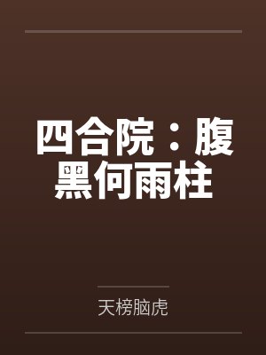 四合院:腹黑何雨柱by天榜脑虎 四合院:腹黑何雨柱by天榜脑虎