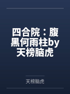 四合院：腹黑何雨柱by天榜脑虎