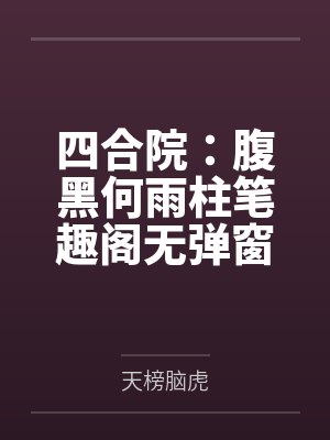 四合院：腹黑何雨柱笔趣阁无弹窗