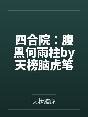 四合院：腹黑何雨柱by天榜脑虎笔趣阁无弹窗