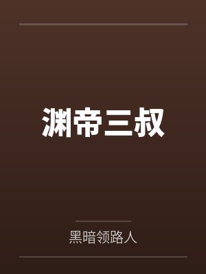 渊帝三叔