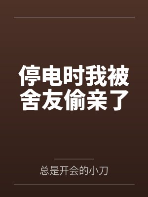 停电时我被舍友偷亲了