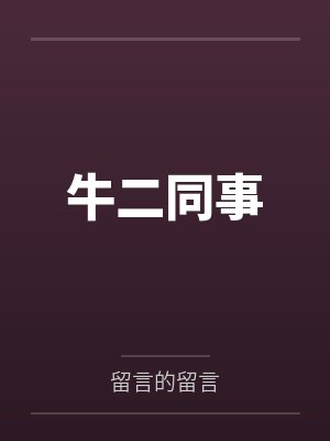 牛二同事