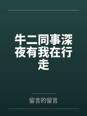 牛二同事深夜有我在行走
