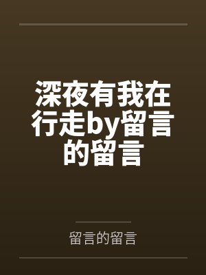 深夜有我在行走by留言的留言