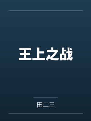 王上之战by田二三 王上之战by田二三