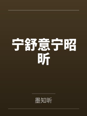 宁舒意宁昭昕