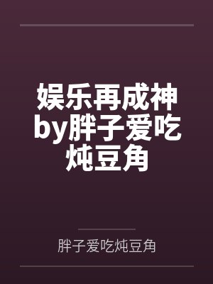 娱乐再成神by胖子爱吃炖豆角