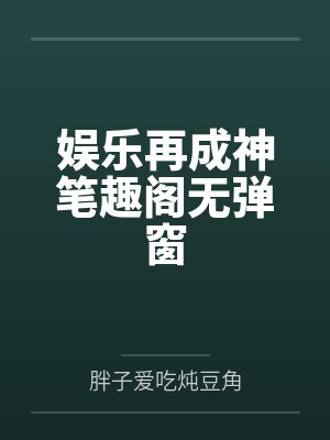 娱乐再成神笔趣阁无弹窗