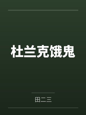 杜兰克饿鬼