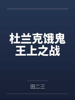 杜兰克饿鬼王上之战