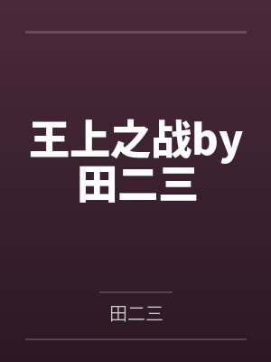 王上之战by田二三