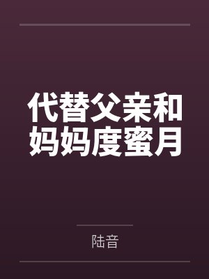 代替父亲和妈妈度蜜月 代替父亲和妈妈度蜜月