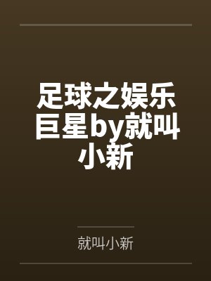 足球之娱乐巨星by就叫小新