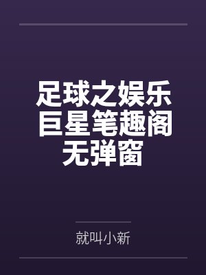 足球之娱乐巨星笔趣阁无弹窗