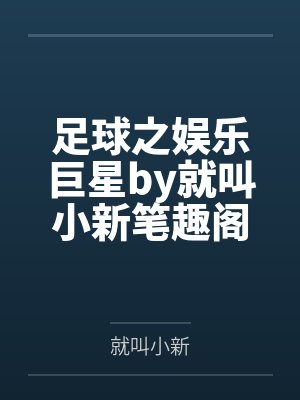 足球之娱乐巨星by就叫小新笔趣阁无弹窗