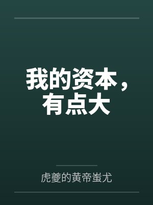 我的资本,有点大 我的资本,有点大