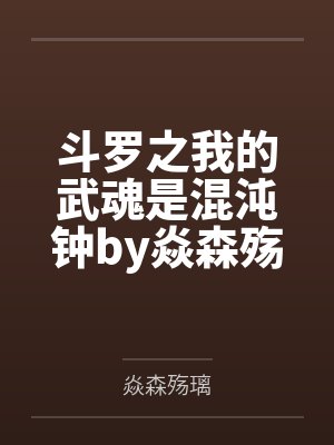 斗罗之我的武魂是混沌钟by焱森殇璃